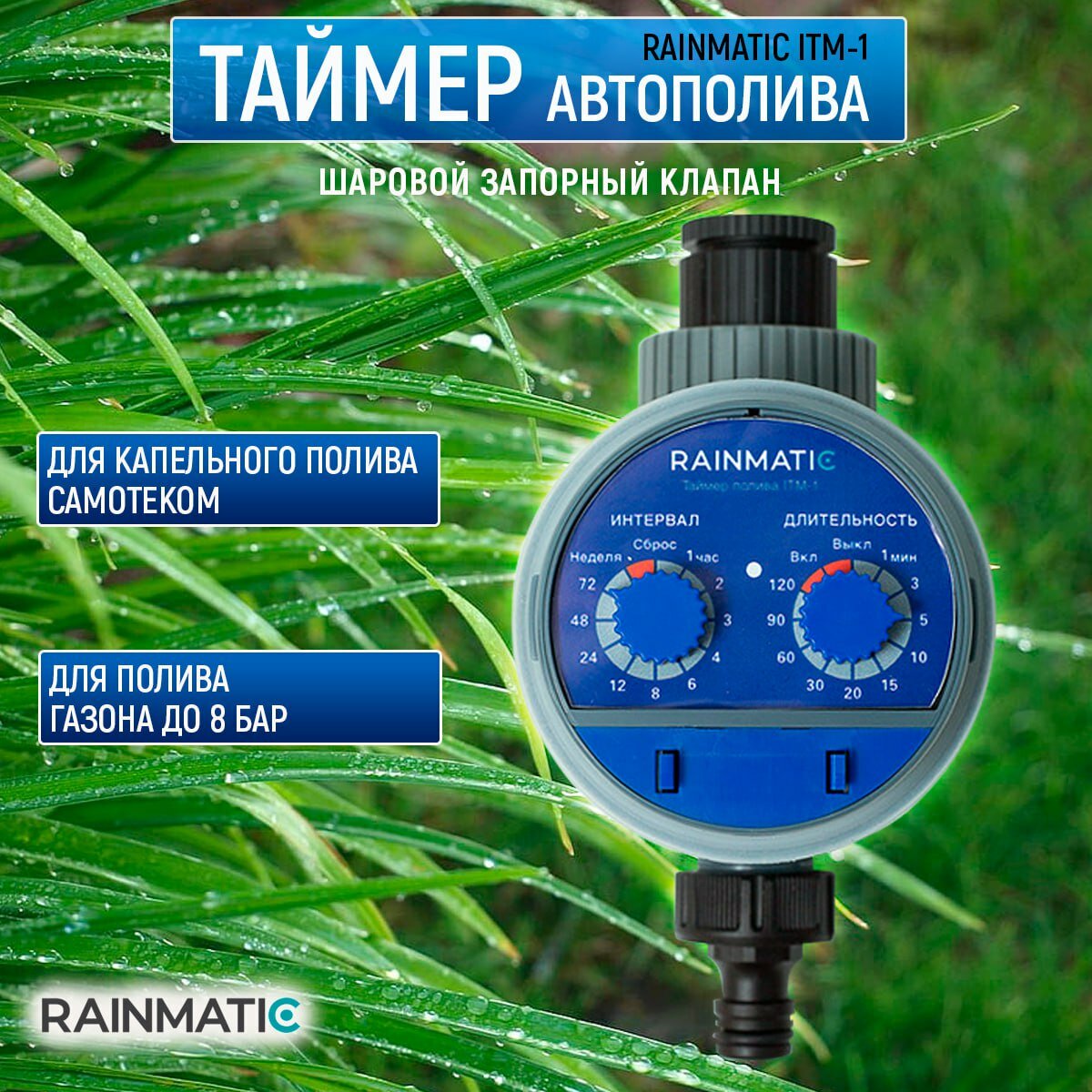 Таймер полива RAINMATIC ITM-1
