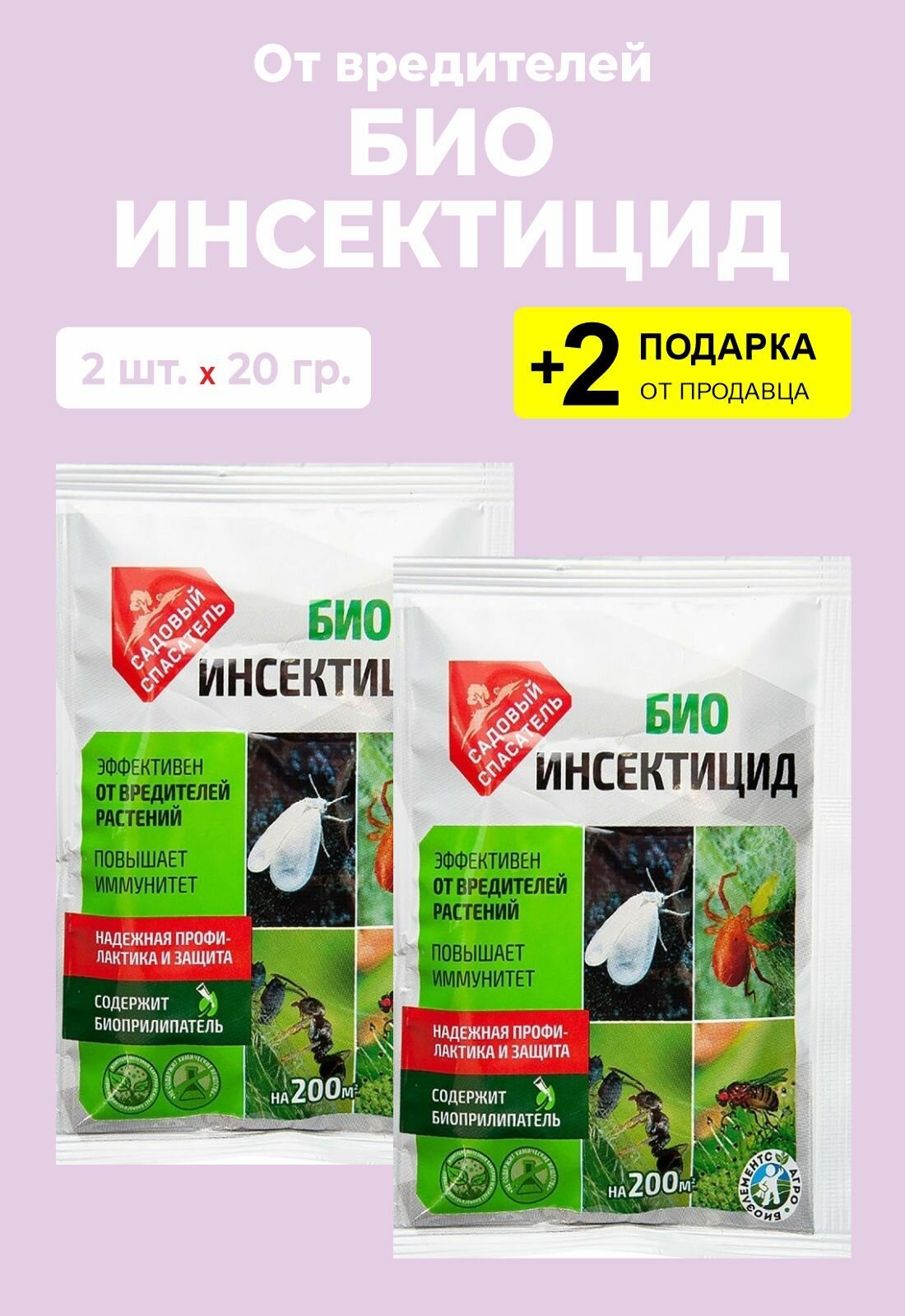 Биоинсектицид от вредителей растений, 20 гр., 2 упаковки + 2 Подарка