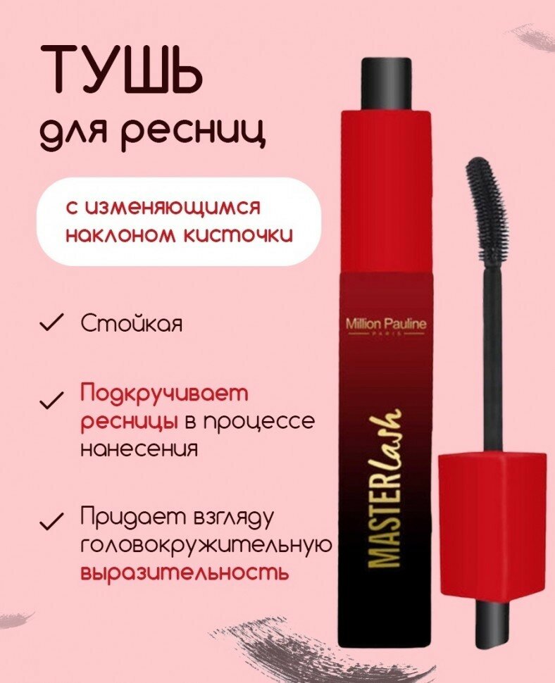 Million Pauline Тушь Master Lash объем, разделение и длина с изменяющимся наклоном кисточки