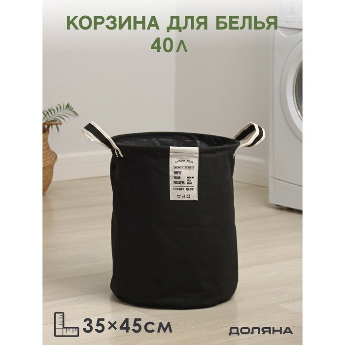 Корзина для белья круглая Доляна Laundry, 35×45 см, цвет чёрный - фотография № 1