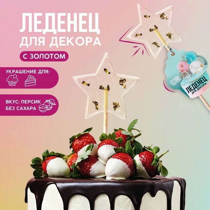 Леденцы топперы для украшения «Звезда», вкус: персик, без сахара, 20 г. - фотография № 1