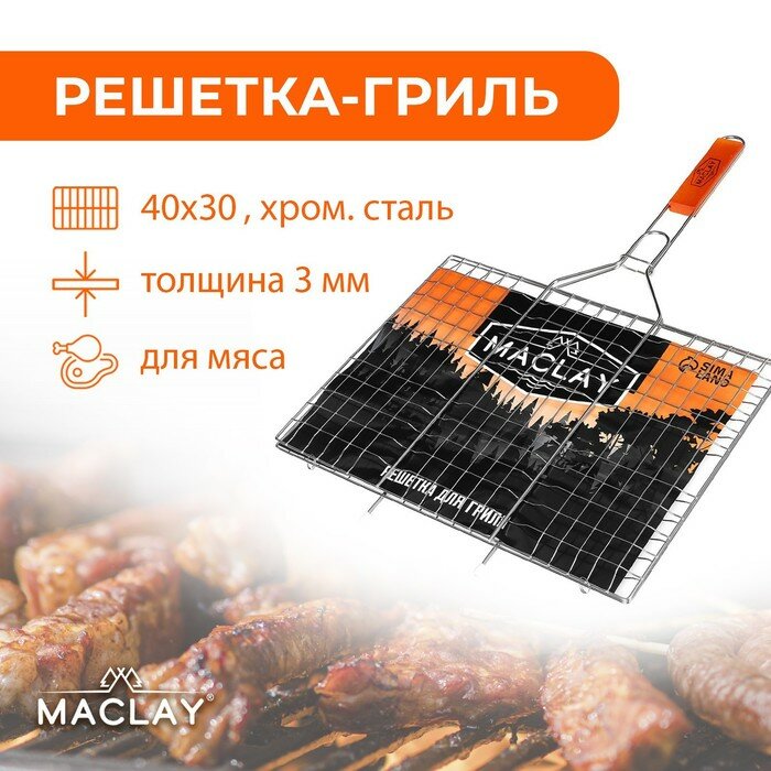 Решётка-гриль для мяса Maclay Lux, хромированная сталь, р. 61 x 40 см, рабочая поверхность 40 x 30 см - фотография № 1