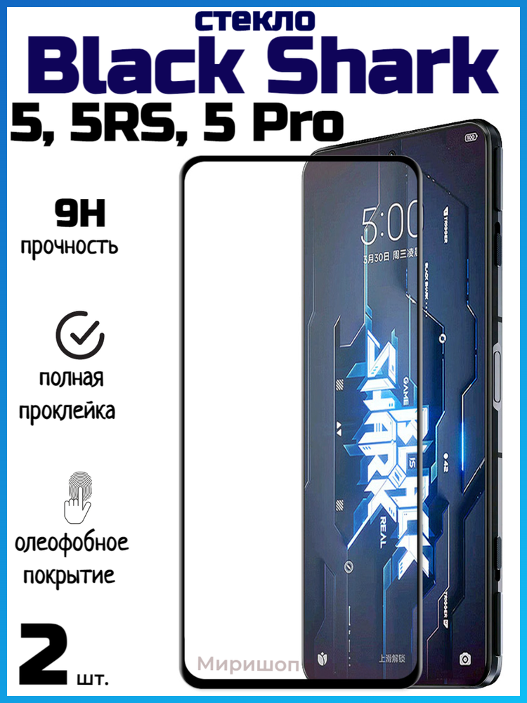 Защитное стекло для Xiaomi Black Shark 5 / 5RS / 5 Pro, черное (2 шт)