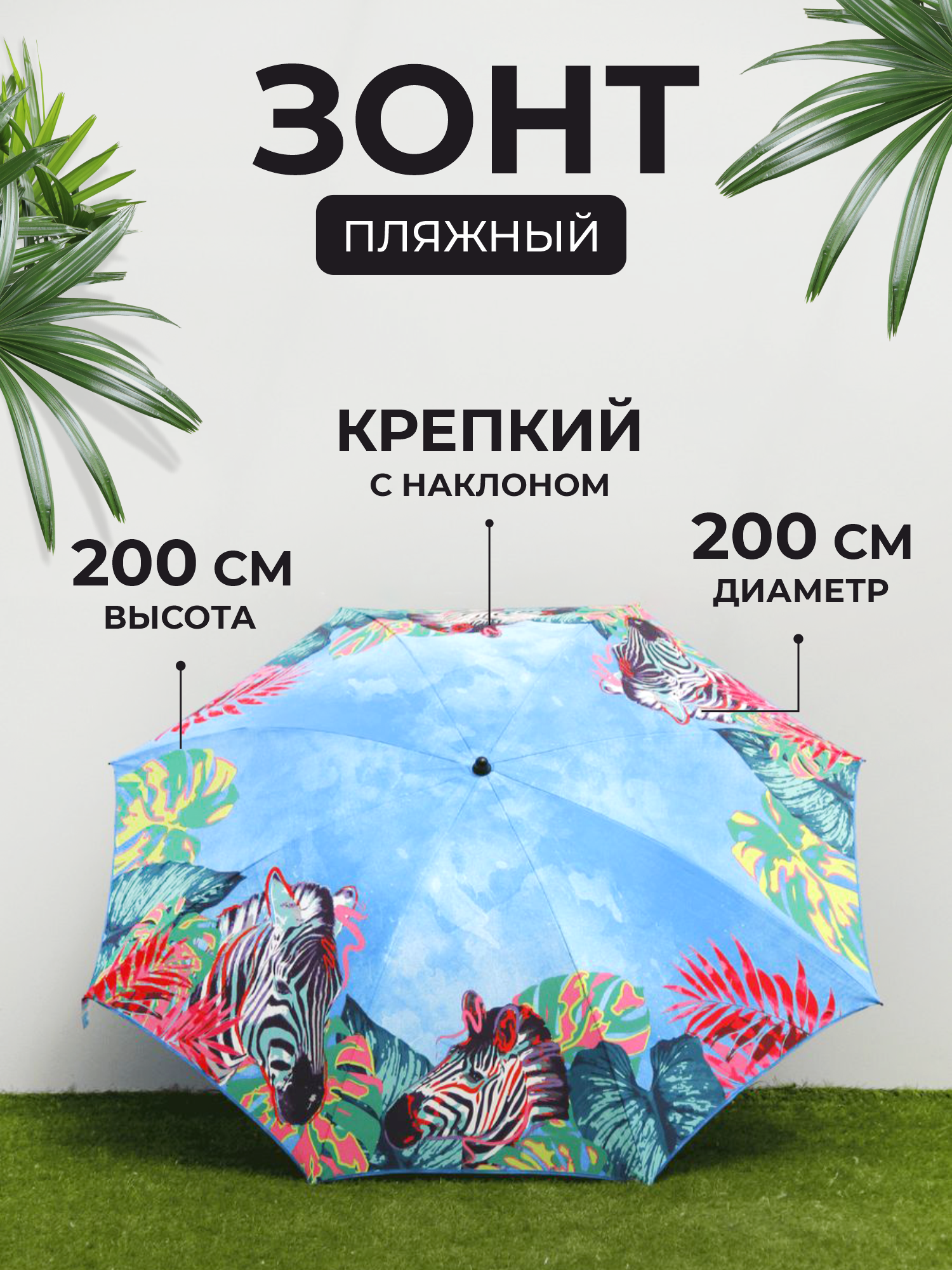 Зонт пляжный с наклоном 200 см арт. QWJ2019001-1