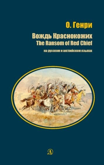 Вождь Краснокожих (на русском и английском языках) - фото №1