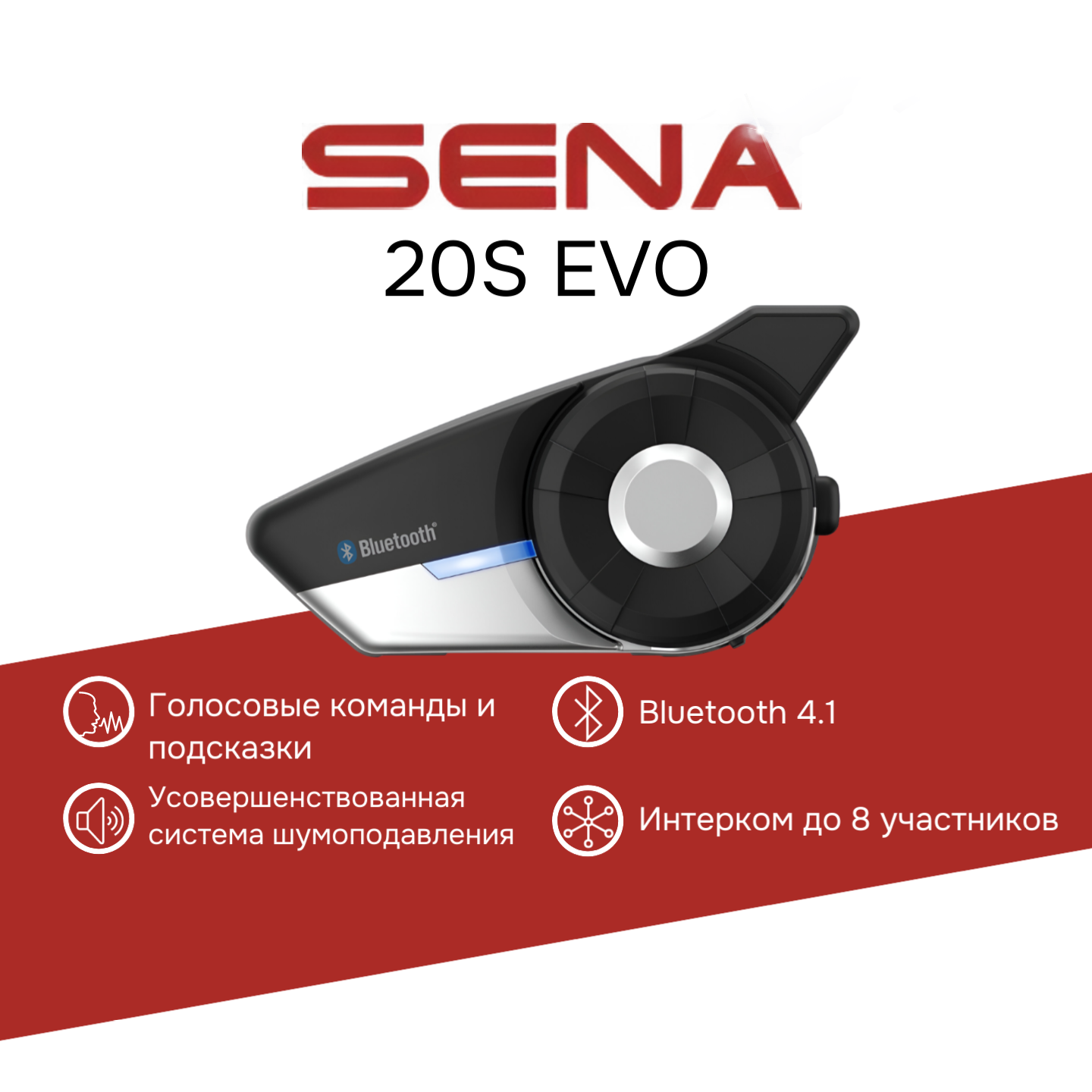 Мотогарнитура SENA 20S EVO