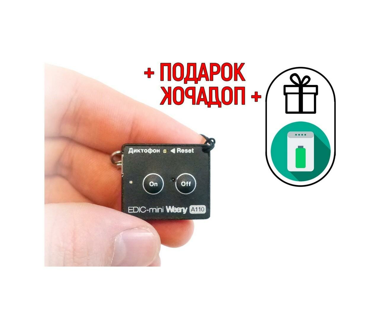 Диктофон с активацией голосом VOX - Edic-мини A110 (моно) (W91066EDI) + подарок (Power-bank 10000 mAh) (VOX голосовая активация, работа до 25 ч, зап