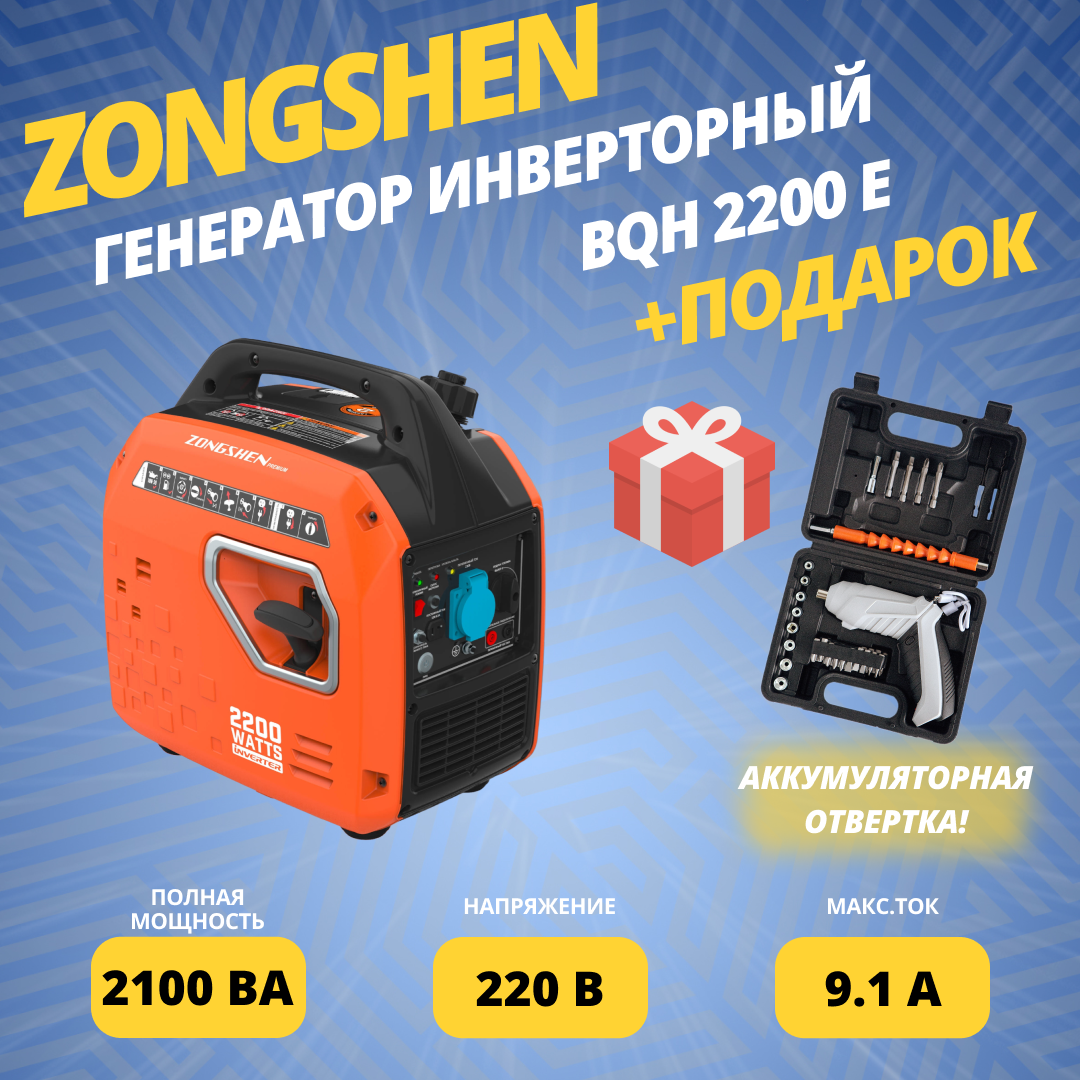 ZONGSHEN Генератор инверторный Zongshen BQH 2200 E + подарки - фотография № 1