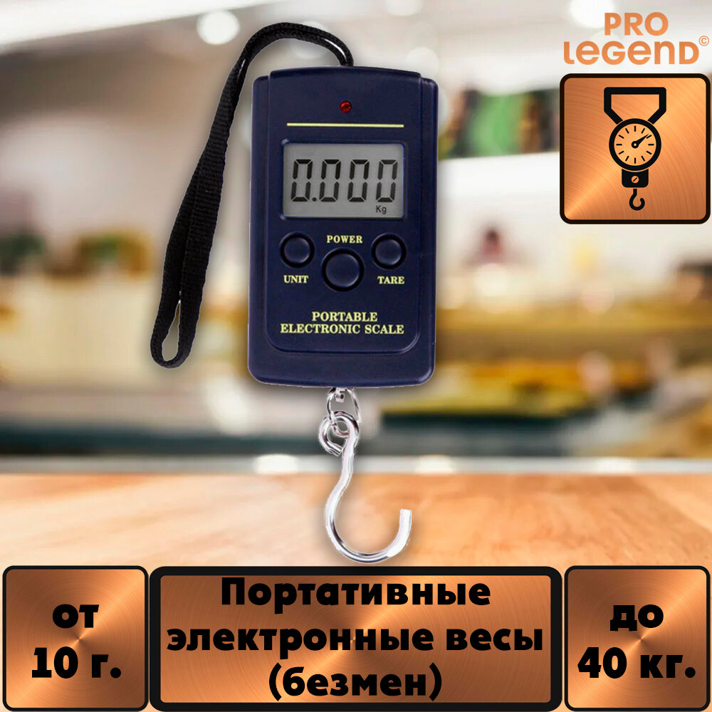 Портативные электронные весы (безмен) 10г. - 40 кг.