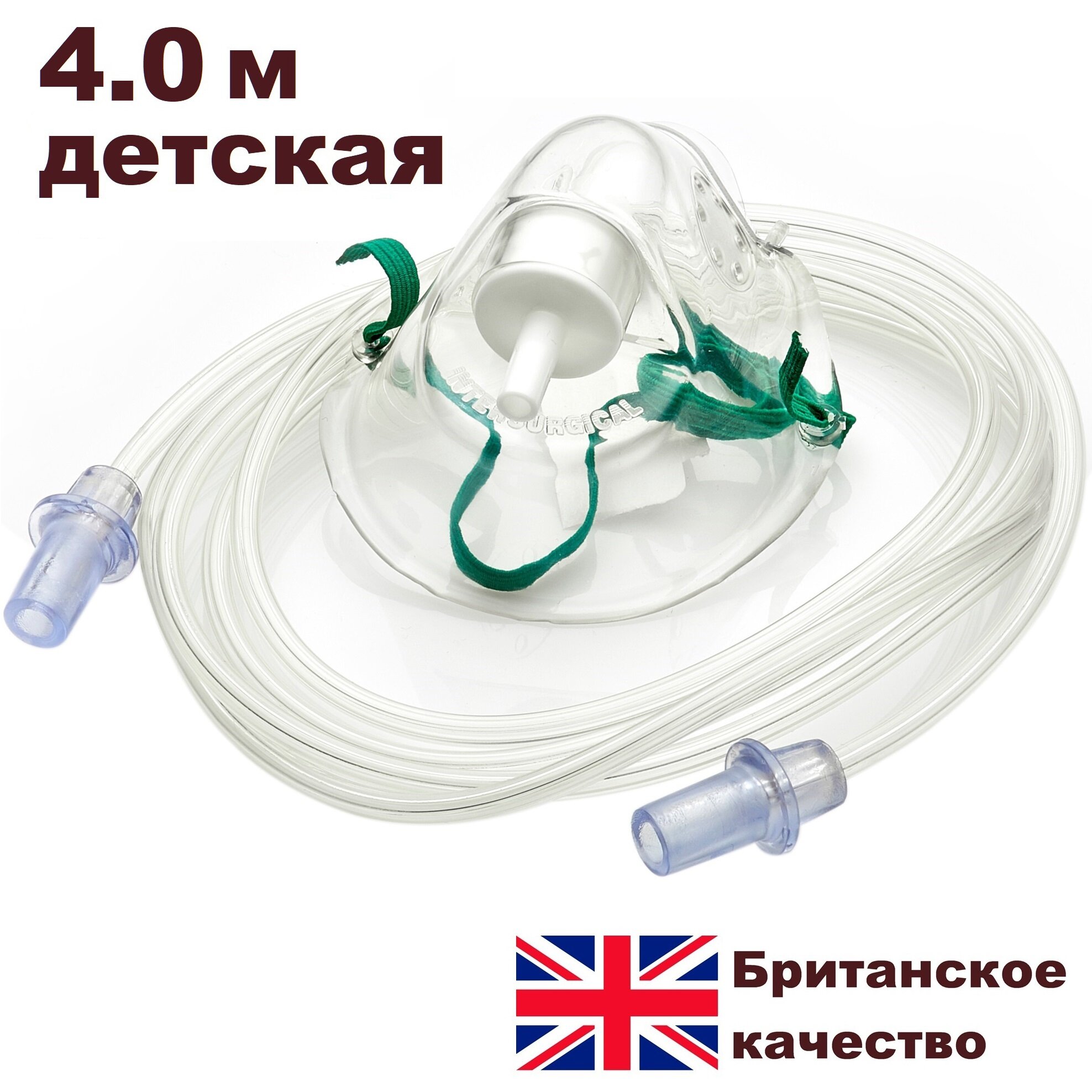 Маска кислородная для детей 4.0 м Intersurgical (Великобритания)