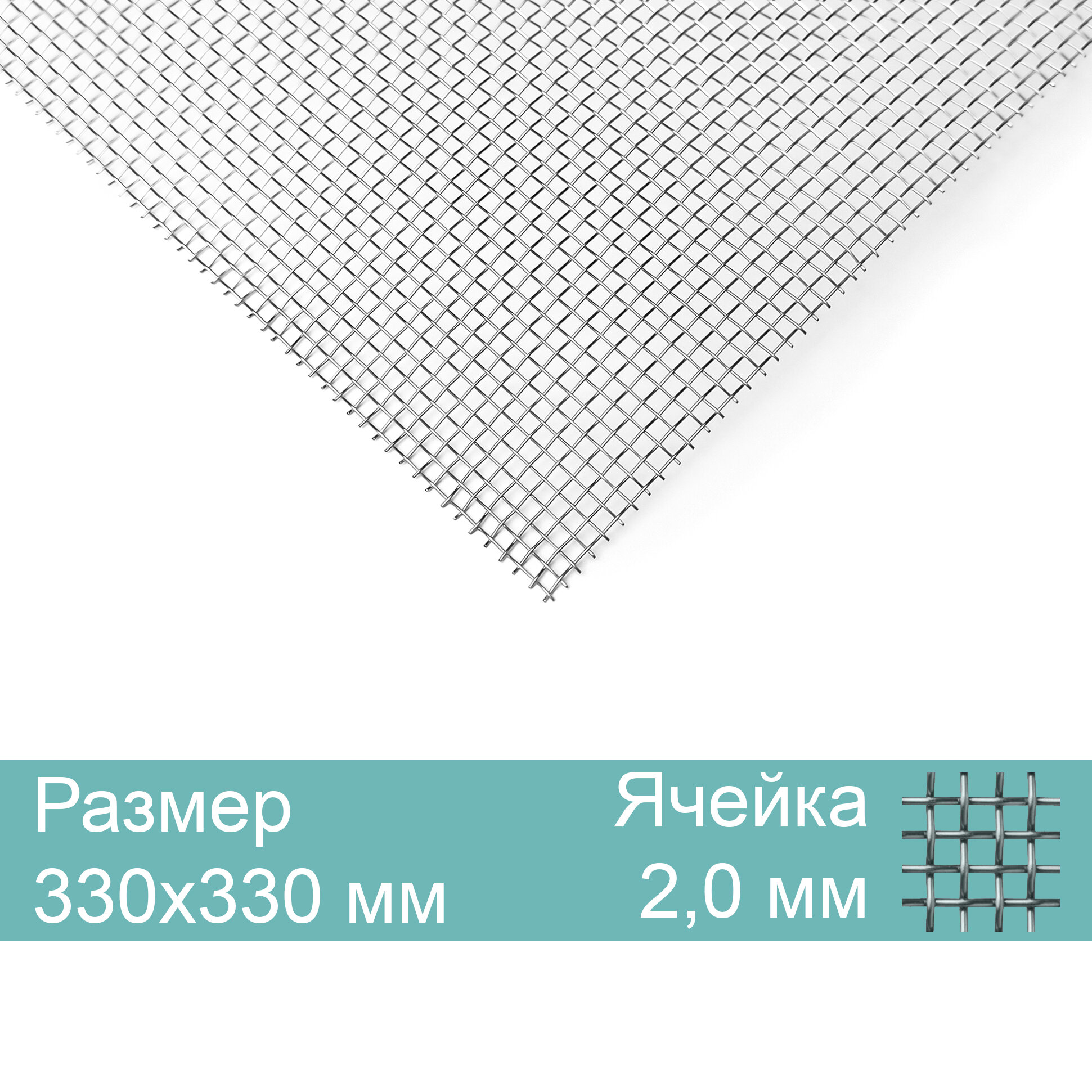 Москитная вентиляционная сетка, нержавеющая 330х330мм, яч.2,0мм диам.0,4мм