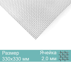 Москитная вентиляционная сетка, нержавеющая 330х330мм, яч.2,0мм диам.0,4мм