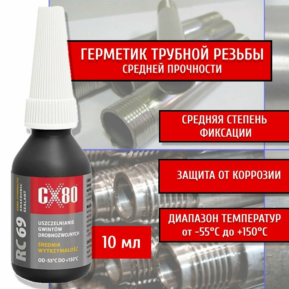 Герметик для трубной резьбы средней прочности 10 мл RC69 (L542) CX80 арт. 112-CX80