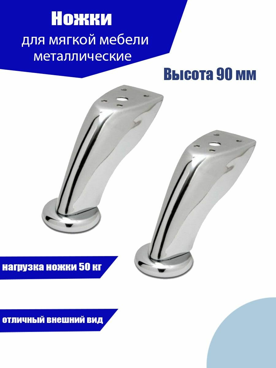 фото ножки для мебели, дивана металлические H-90мм