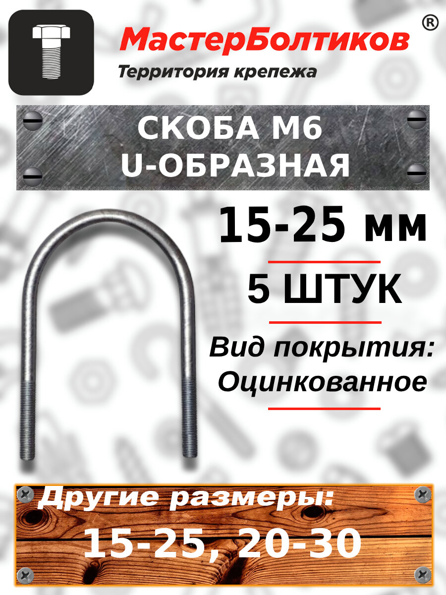 Скоба болт U-образная 15-25 мм 1/2" м6 (5 штук) - фотография № 1