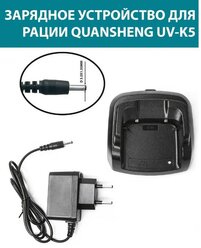 Зарядное устройство для Рации Кваншенг UV-K5(стакан+адаптер)