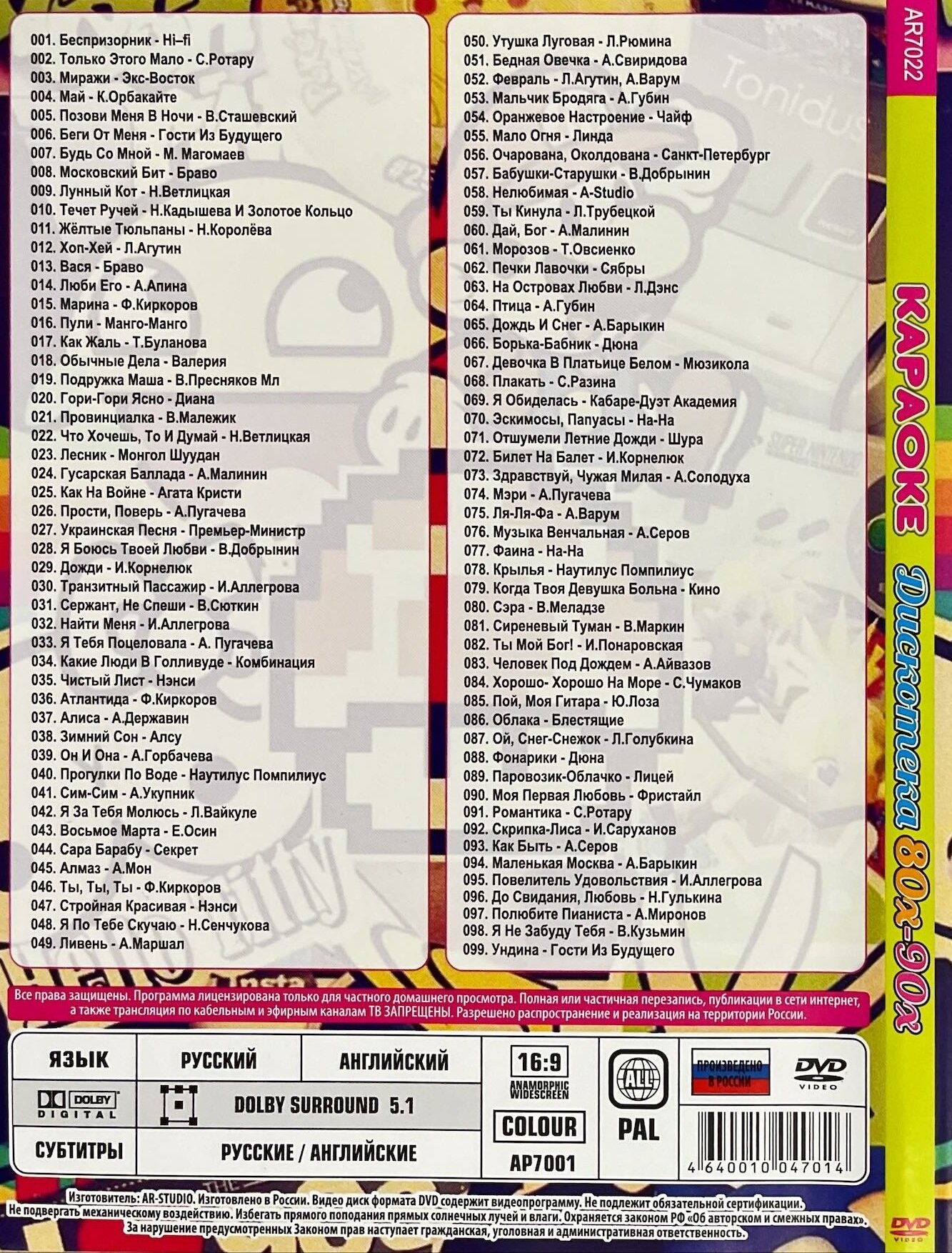 DVD Караоке Дискотека 80-90х (Универсальный для любого DVD)