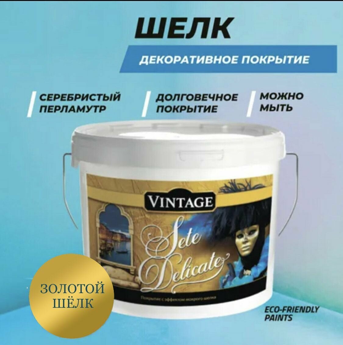 фото Декоративная штукатурка Vintage Sete Delicate 2.5кг золотая