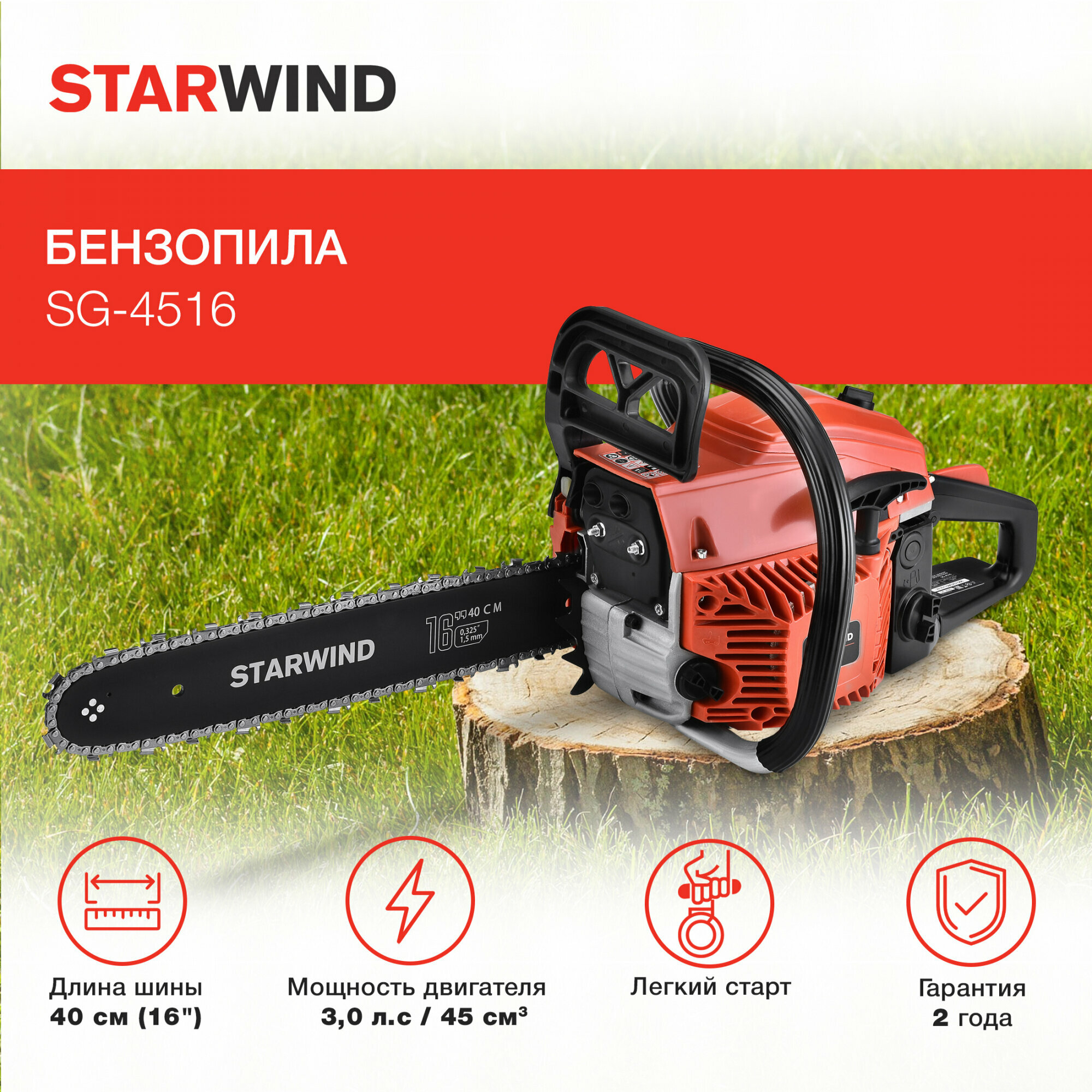 Бензопила Starwind SG-4516 2200Вт 3л.с. дл.шины:16" (40cm) - фотография № 2