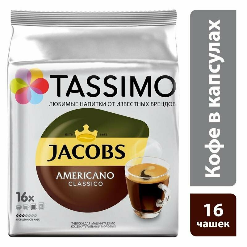 Кофе в капсулах для кофемашин Tassimo Americano (16 штук в упаковке), 493171 - фотография № 2