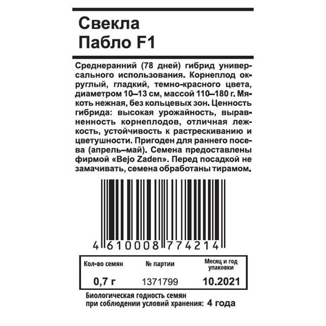 Семена свекла пабло f1 белый пакет 07г