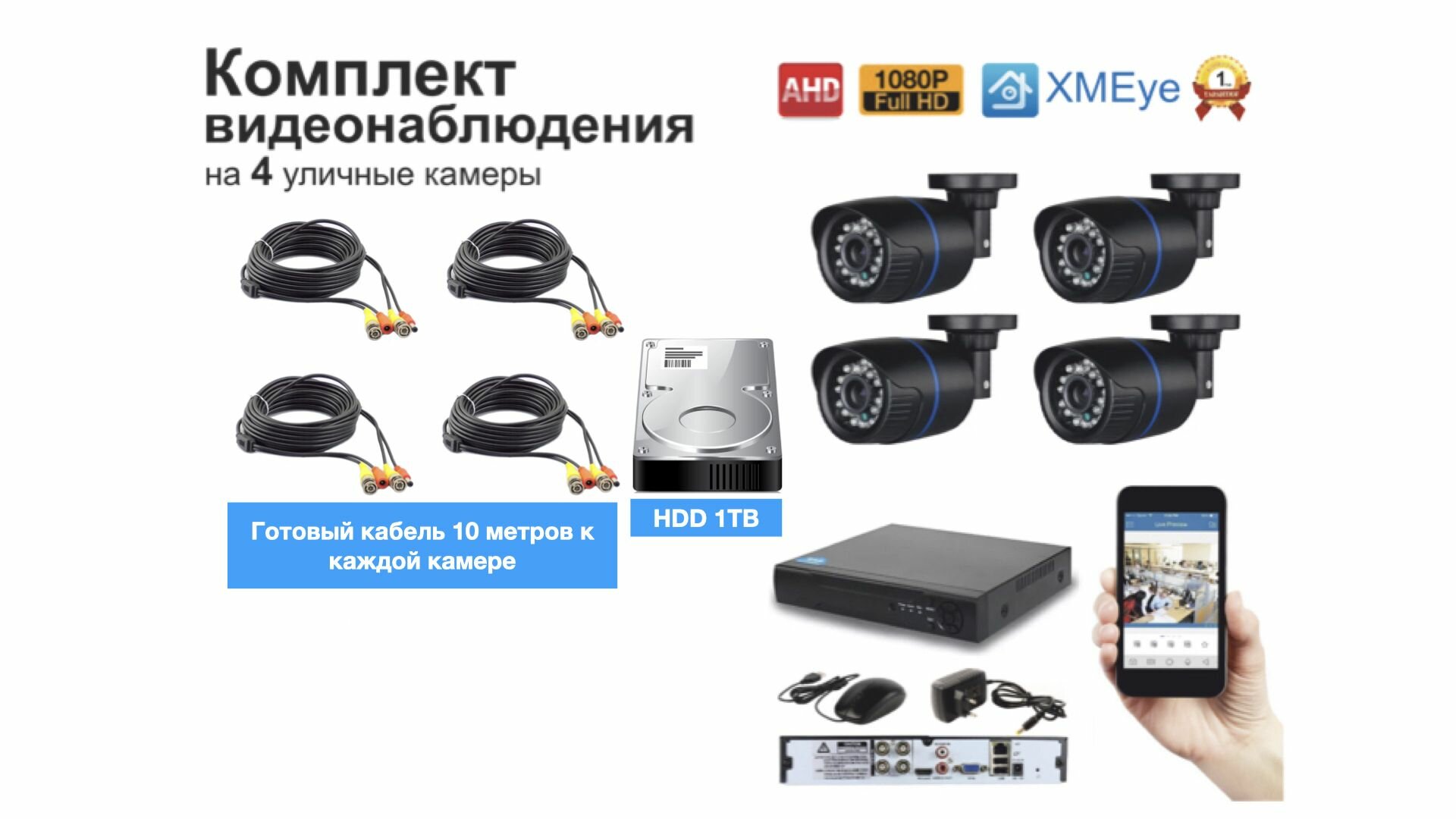Полный готовый комплект видеонаблюдения на 4 камеры Full HD (KIT4AHD100B1080P_HDD1TB)