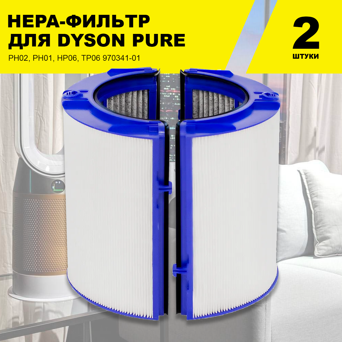 Фильтр для очистителя воздуха Dyson TP06 HP06 PH01 PH02 - фотография № 1