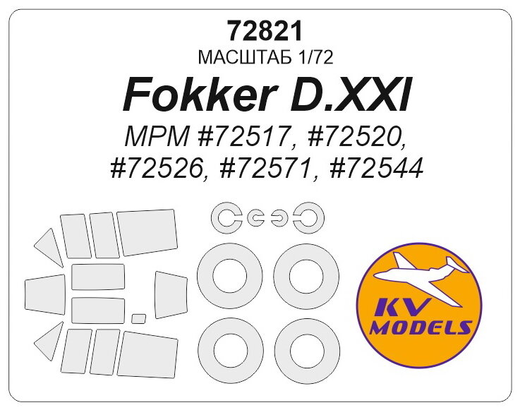 72821KV Окрасочная маска Fokker D.XXI (MPM #72517, #72520, #72526, #72571, #72544) + маски на диски и колеса