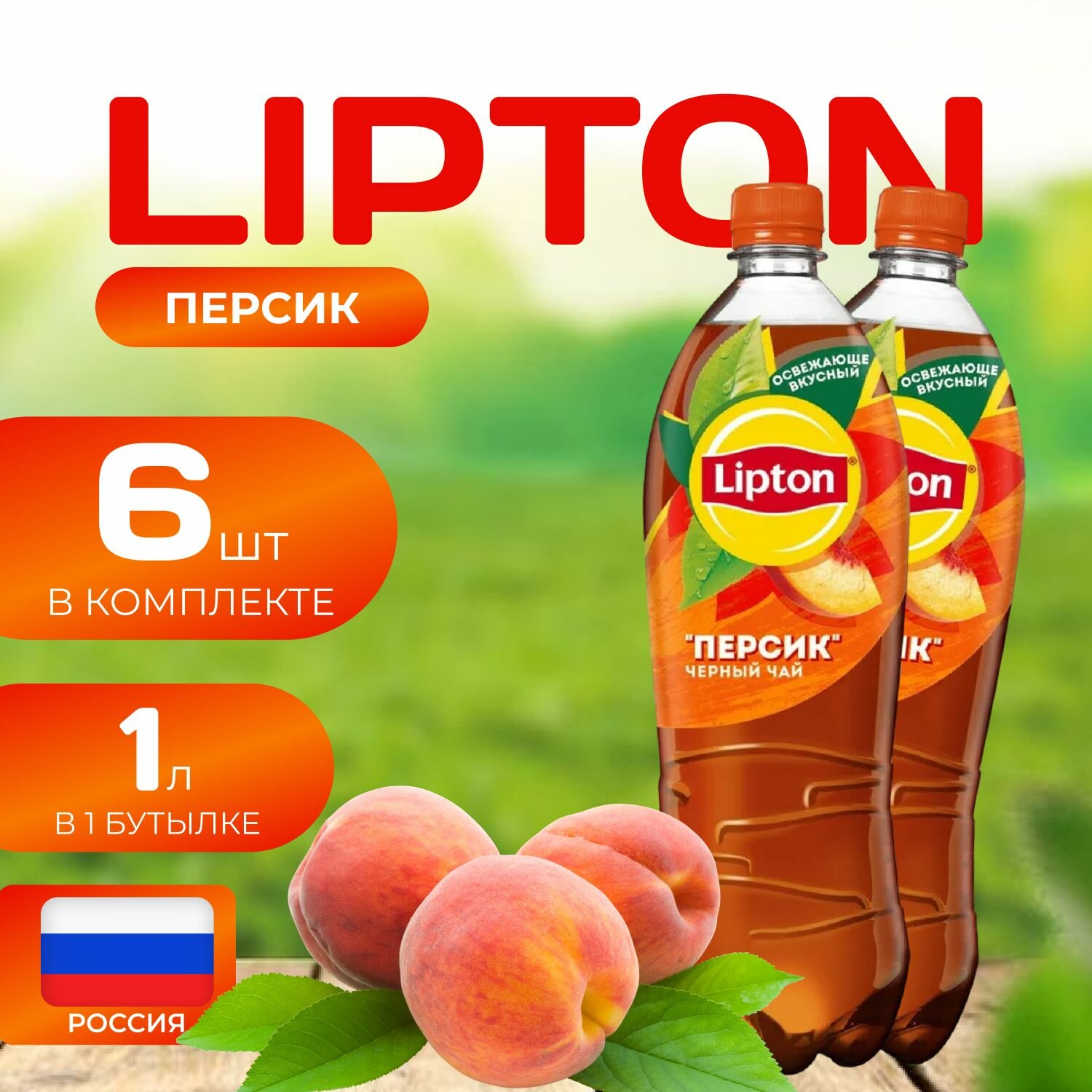 Липтон Холодный черный чай "Персик" 6 шт. по 1л. Lipton персик