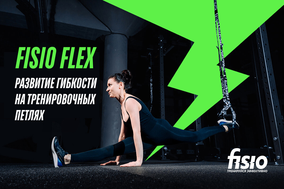 FISIO Flex - развитие гибкости на тренировочных петлях