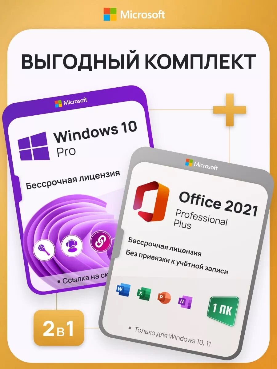 Комплект Windows 10 Pro + Office 2021 Pro Plus Ключ активации Microsoft (Комплект на 1 ПК, Русский язык, Бессрочная лицензия)