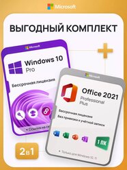 Комплект Windows 10 Pro + Office 2021 Pro Plus Ключ активации Microsoft (Комплект на 1 ПК, Русский язык, Бессрочная лицензия)