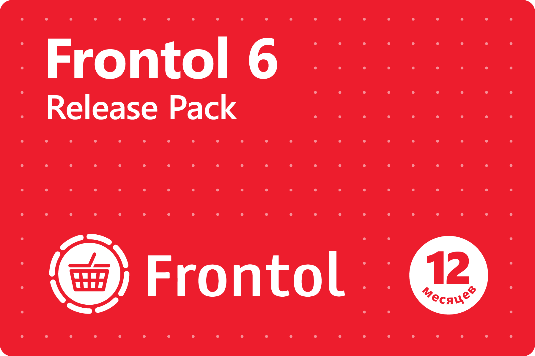 Frontol 6 Release Pack (1 год)