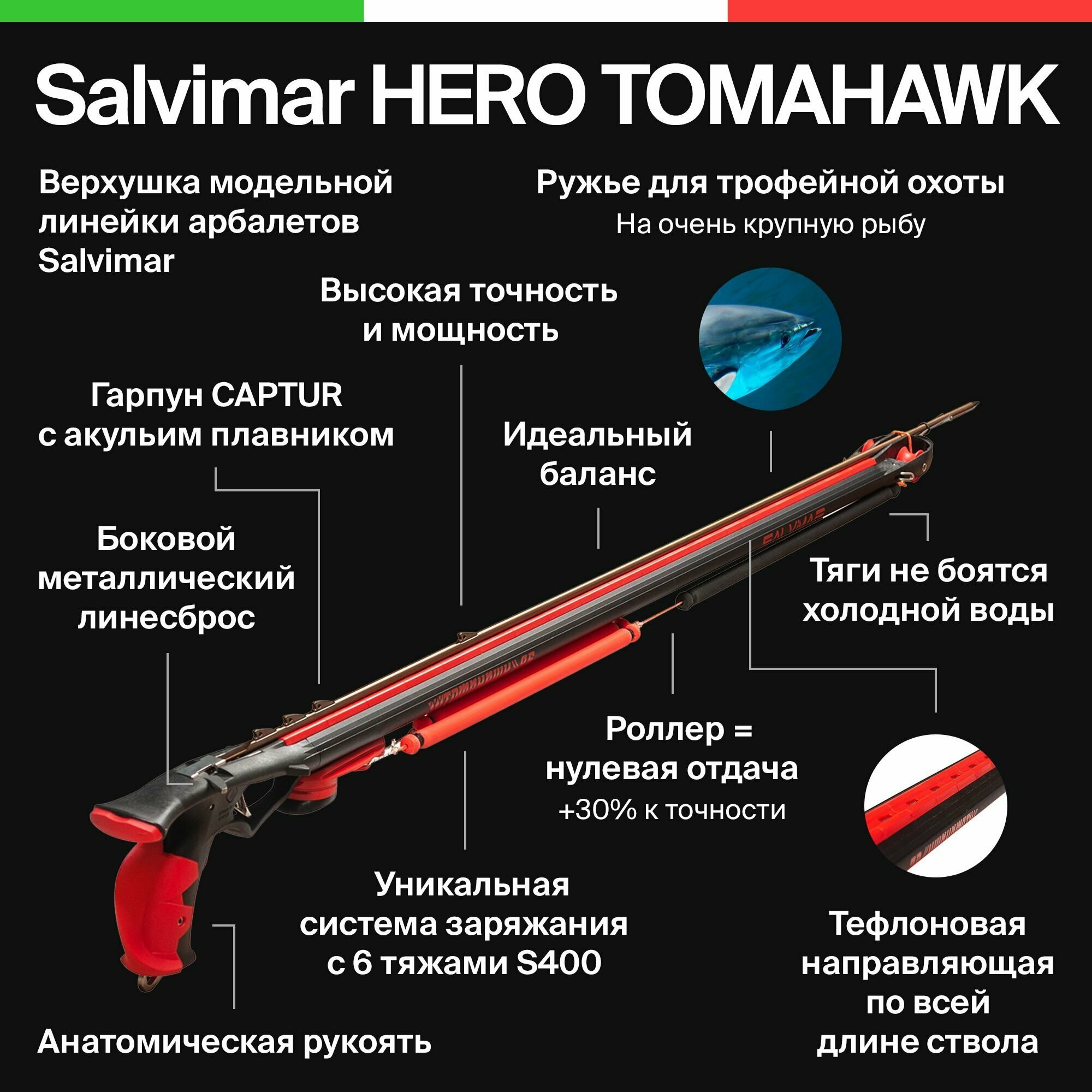 Ружьё подводное SALVIMAR HERO TOMAHAWK (115 см арбалет роллер инвертор)