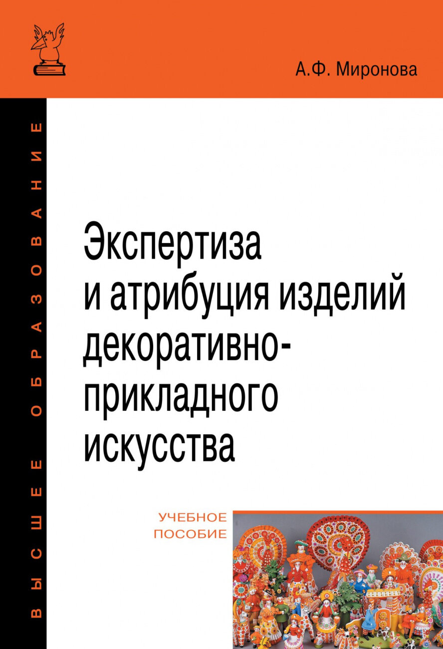 Экспертиза и атрибуция изделий декоративно-прикладного искусства Учебное пособие