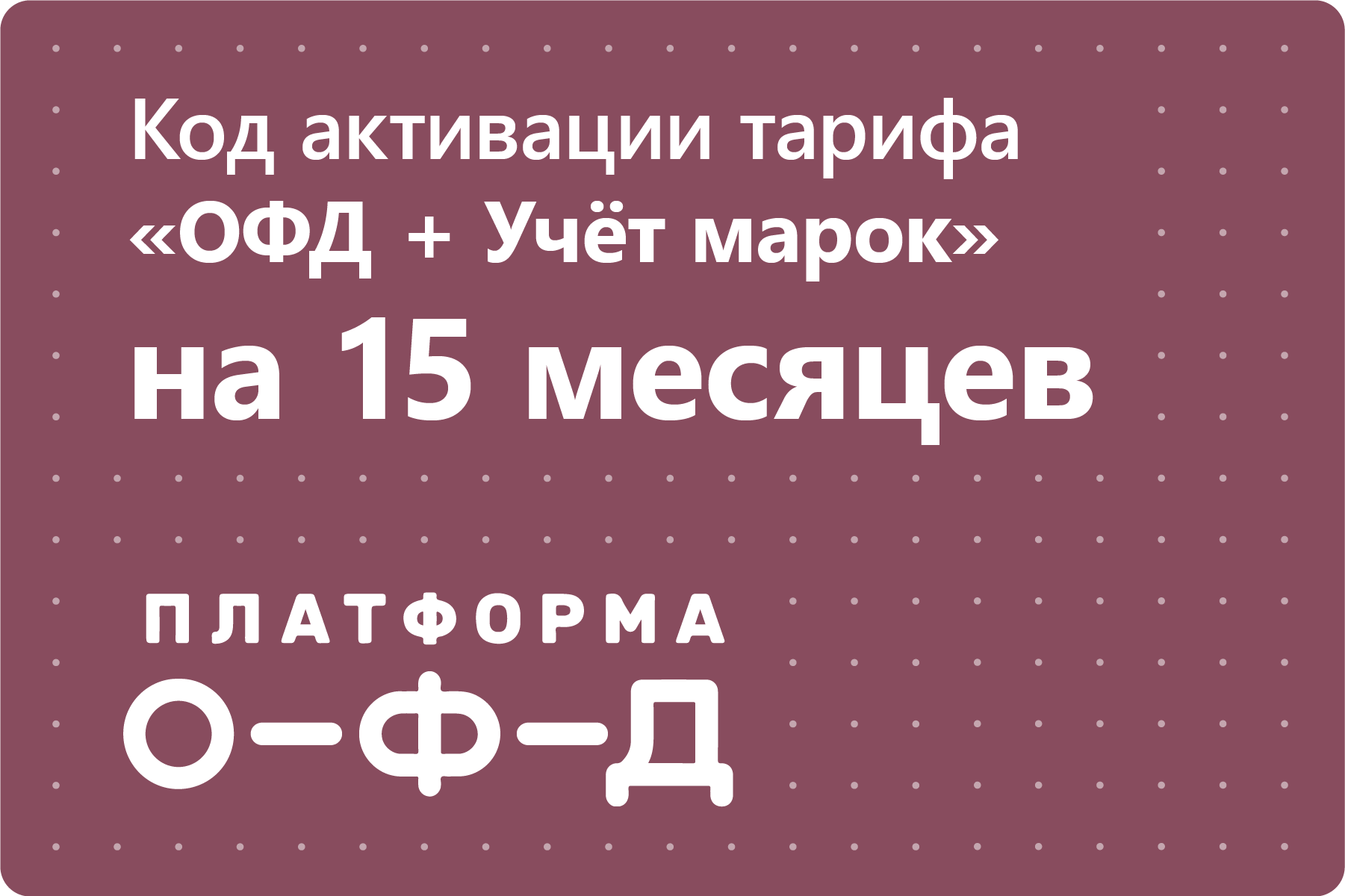 Цифровой код активации тарифа "ОФД + Учёт марок" Платформа ОФД (Эвотор ОФД) на 15 месяцев