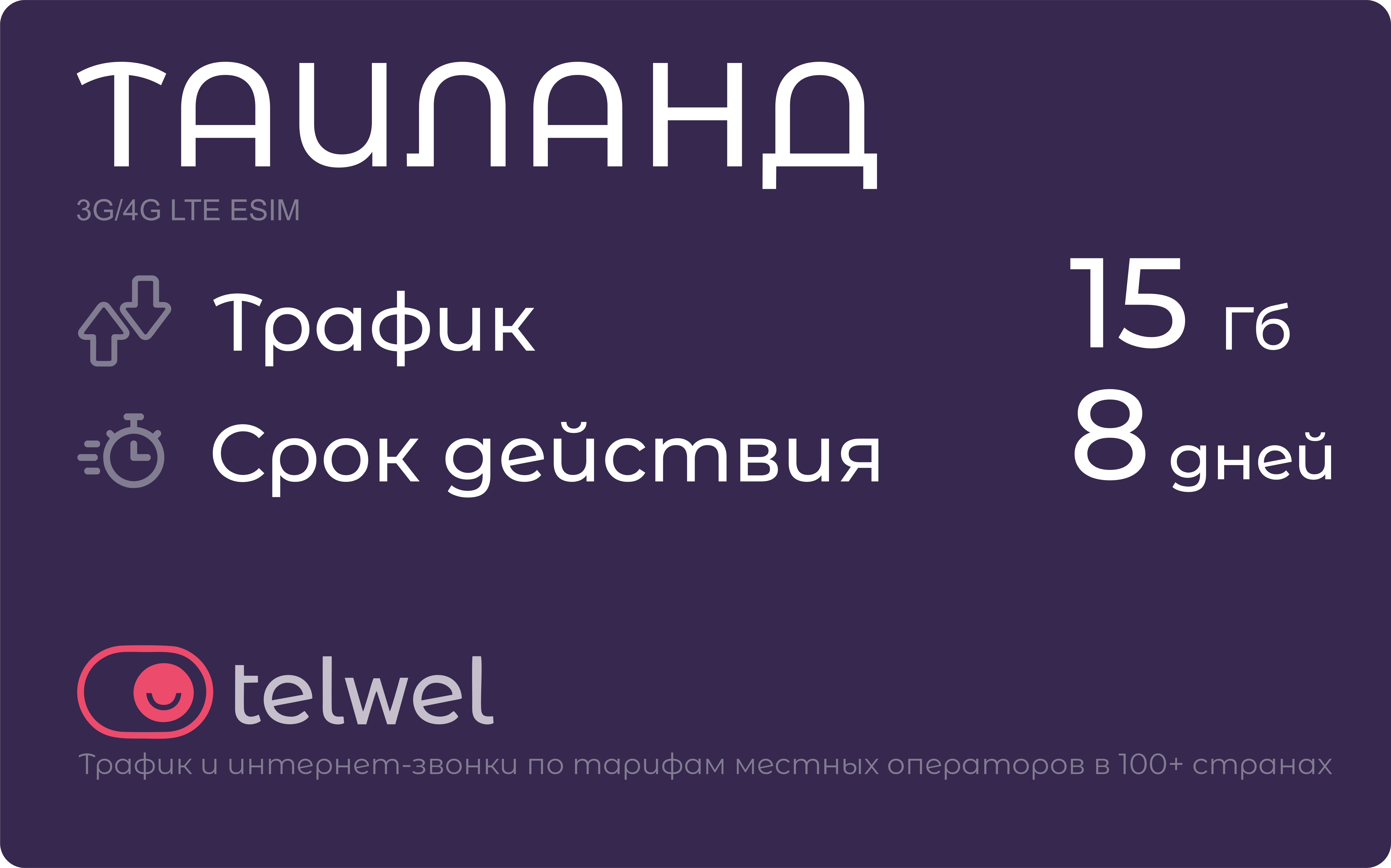 Туристический eSIM "Таиланд 15 Гб/8 дней" Пакет "Трафик и мессенджеры"