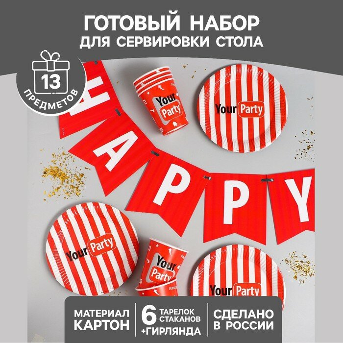 Набор бумажной посуды Your party, 6 тарелок, 6 стаканов, 1 гирлянда - фотография № 1