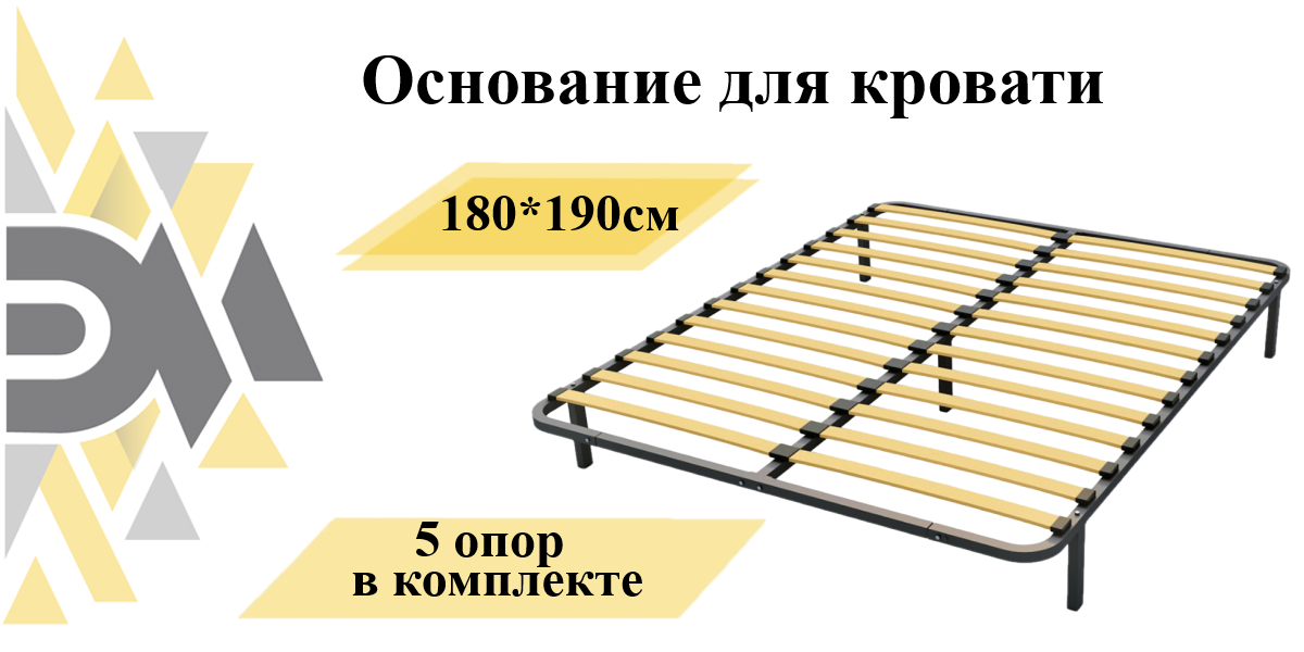 Основание для кровати 180*190см (5 опор в комплекте)