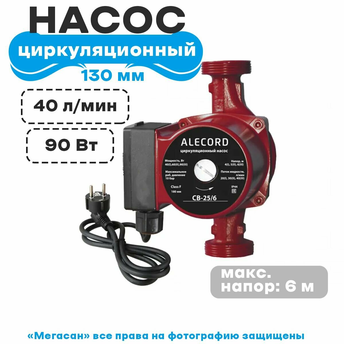 Насос циркуляционный (отопления) ALECORD CB/CD 25/6-130 - фотография № 1