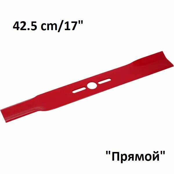 Нож для газонокосилки Oregon универсальный под круглый вал 42.5 см 17" прямой двухлопастной арт. 69-249-0
