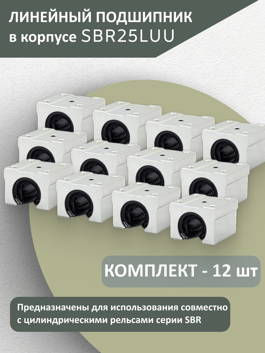 Комплект линейных подшипников качения SBR25LUU (12 шт.)