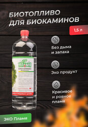 Биотопливо для биокаминов ЭКО Пламя 1,5 литра