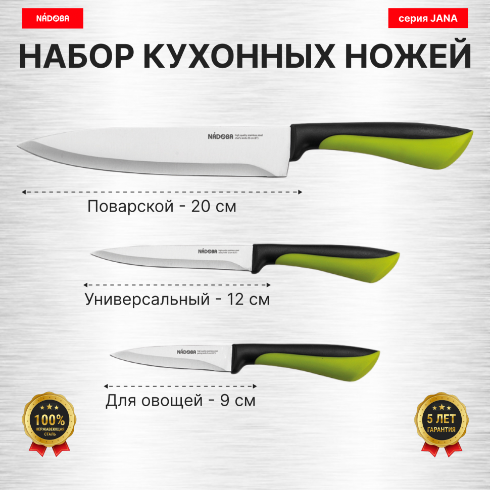 Набор из 3 кухонных ножей "Поварская тройка", NADOBA, серия JANA