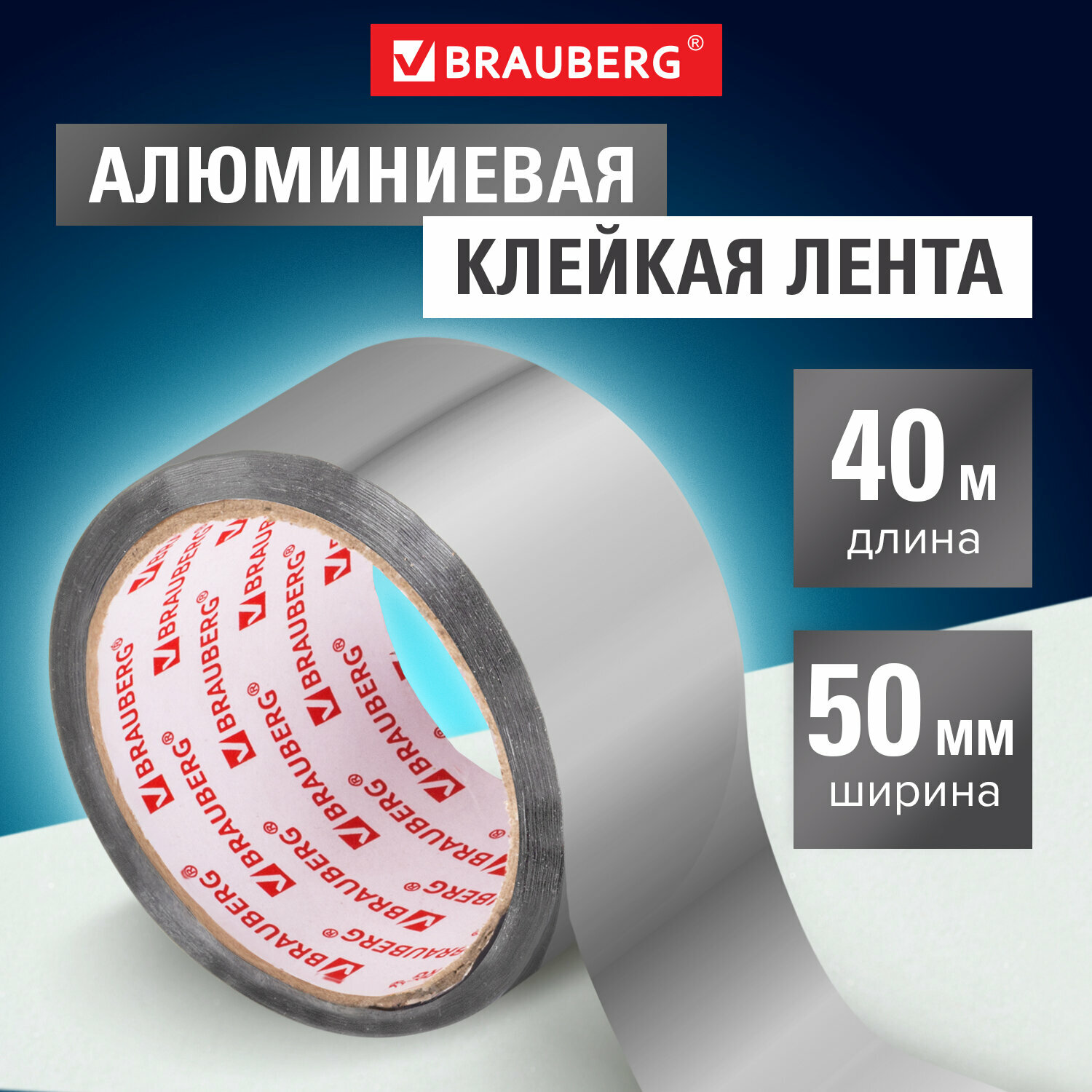 Клейкая алюминиевая лента 50 мм х 40 м термо- и морозостойкая европодвес BRAUBERG