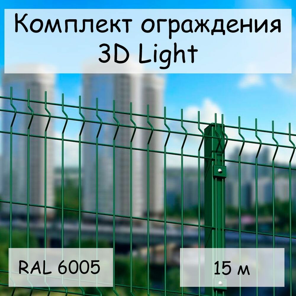 Комплект ограждения Light на 15 м RAL 6005 (панель 1.53 м столб 60х40х14х2500 мм крепление скоба и винт М6 х 85) забор из сетки 3D зеленый