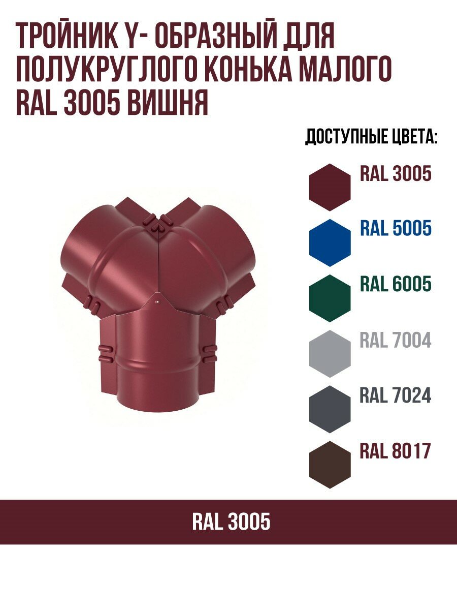 Тройник Y- образный для полукруглого конька малого RAL 3005 Вишня