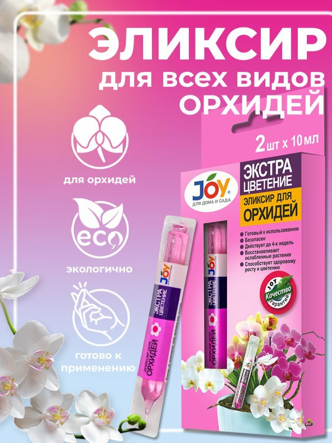 Эликсир для орхидей Монодоза Экстра цветение JOY 2 х 10 мл - фотография № 2
