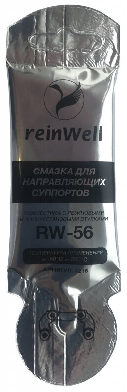 Смазка для направляющих суппорта REINWELL RW-56 5г