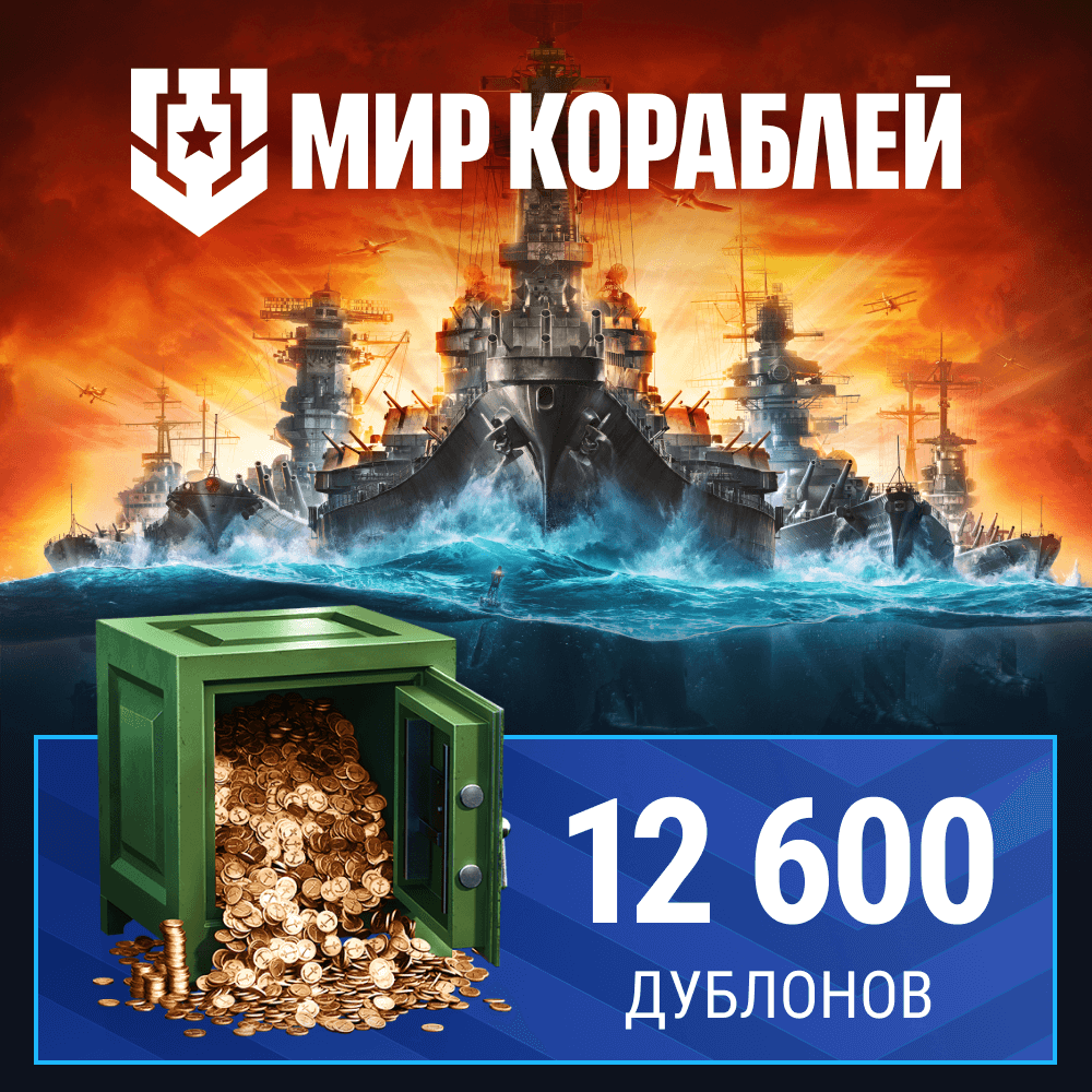 Мир кораблей. 12 600 дублонов